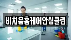 비치움홈케어안심클린