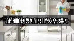 서산에어컨청소 세탁기청소 우렁총각