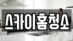 스카이홈청소