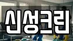 신성크린