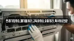 쓰레기집청소,폐기물처리,고독사청소,유품정리,특수청소전문