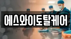 에스와이토탈케어