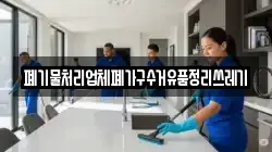 폐기물처리업체폐가구수거유품정리쓰레기