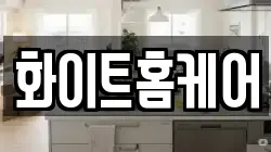 화이트홈케어