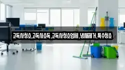고독사청소,고독사소독,고독사청소업체,냄새제거,특수청소