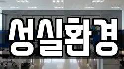 성실환경