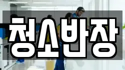 청소반장