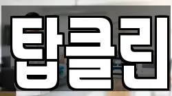 탑클린