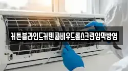 커튼블라인드커텐콤비우드롤스크린암막방염