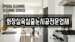 화장실욕실줄눈시공전문업체