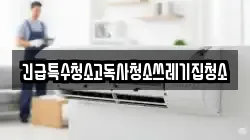 긴급특수청소고독사청소쓰레기집청소