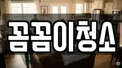 꼼꼼이청소