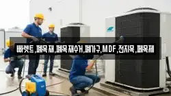 빠렛트,폐목재,폐목재수거,폐가구,MDF,전지목,페목제
