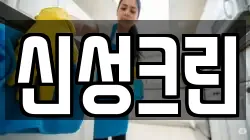 신성크린