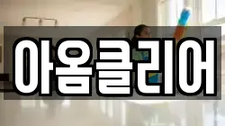 아옴클리어