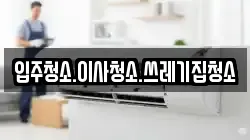 입주청소.이사청소.쓰레기집청소