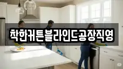 착한커튼블라인드공장직영