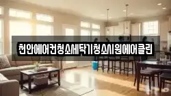 천안에어컨청소세탁기청소시원에어클린
