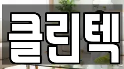 충청남도 서산시 해미면 청소,입주청소,사무실청소,에어컨청소,특수청소,상가청소,거주청소,유품정리