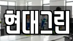 현대그린