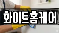 화이트홈케어