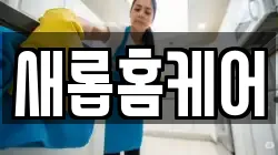새롭홈케어