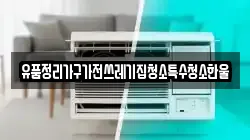 유품정리가구가전쓰레기집청소특수청소한울