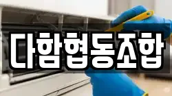 다함협동조합