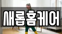 새롭홈케어