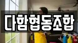 다함협동조합