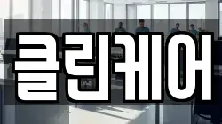 클린케어