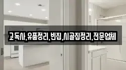 충청남도 서천군 비인면 청소,입주청소,사무실청소,에어컨청소,특수청소,상가청소,거주청소,유품정리