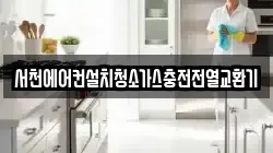 서천에어컨설치청소가스충전전열교환기