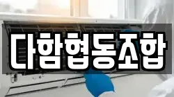 충청남도 서천군 서천읍 청소,입주청소,사무실청소,에어컨청소,특수청소,상가청소,거주청소,유품정리