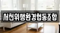 서천위생환경협동조합