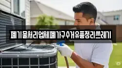 폐기물처리업체폐가구수거유품정리쓰레기