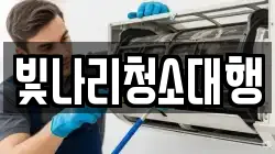 빛나리청소대행