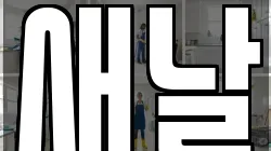 새날