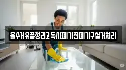 올수거유품정리고독사폐가전폐가구철거처리