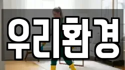 우리환경
