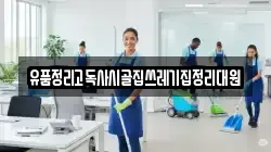 유품정리고독사시골집쓰레기집정리대원