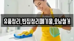유품정리,빈집정리폐기물,호남철거