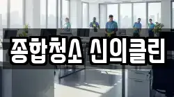종합청소 신의클린