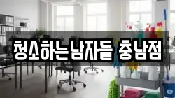 청소하는남자들 충남점