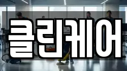 충청남도 서천군 장항읍 청소,입주청소,사무실청소,에어컨청소,특수청소,상가청소,거주청소,유품정리