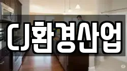 CJ환경산업