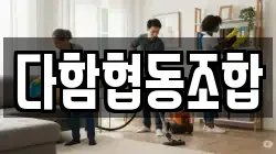 다함협동조합