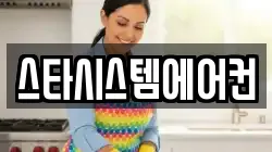 스타시스템에어컨