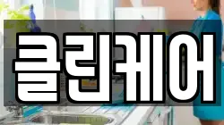 충청남도 서천군 청소,입주청소,사무실청소,에어컨청소,특수청소,상가청소,거주청소,유품정리