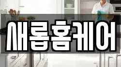 새롭홈케어